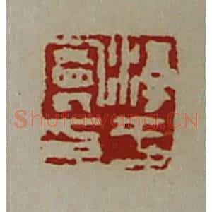 清代 陈介祺藏并辑 印谱《淳于曼印》篆刻印章作品图片欣赏