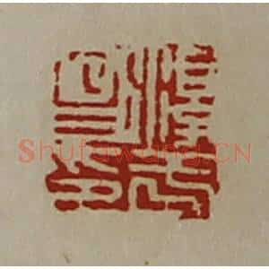 清代 陈介祺藏并辑 印谱《淳于昌印》篆刻印章作品图片欣赏