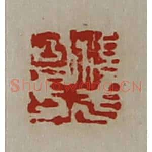 清代 陈介祺藏并辑 印谱《淳于昌印》篆刻印章作品图片欣赏