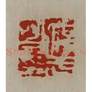 清代 陈介祺藏并辑 印谱《淳于昌印》篆刻印章作品图片欣赏