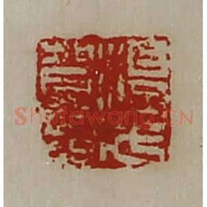 清代 陈介祺藏并辑 印谱《淳于贺印》篆刻印章作品图片欣赏