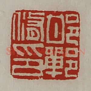 清代 陈介祺藏并辑 印谱《邯郸修印》篆刻印章作品图片欣赏