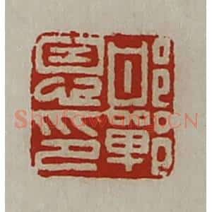 清代 陈介祺藏并辑 印谱《邯郸恩印》篆刻印章作品图片欣赏