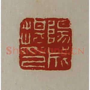 清代 陈介祺藏并辑 印谱《阳成揕印》篆刻印章作品图片欣赏