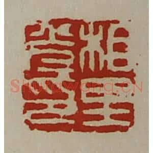 清代 陈介祺藏并辑 印谱《相里光印》篆刻印章作品图片欣赏