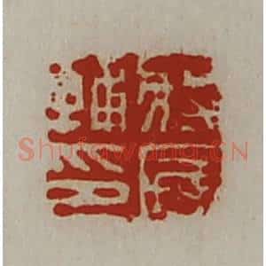 清代 陈介祺藏并辑 印谱《将国辅印》篆刻印章作品图片欣赏