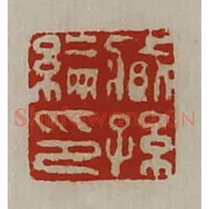 清代 陈介祺藏并辑 印谱《臧孙纶印》篆刻印章作品图片欣赏
