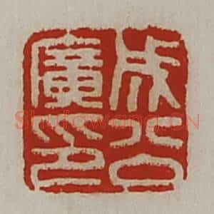 清代 陈介祺藏并辑 印谱《成公广印》篆刻印章作品图片欣赏