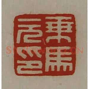清代 陈介祺藏并辑 印谱《乘马元印》篆刻印章作品图片欣赏