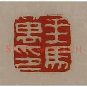 清代 陈介祺藏并辑 印谱《乘马万印》篆刻印章作品图片欣赏
