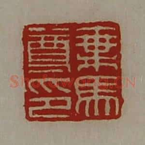 清代 陈介祺藏并辑 印谱《乘马尊印》篆刻印章作品图片欣赏