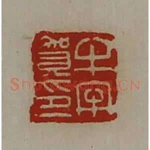清代 陈介祺藏并辑 印谱《牛牢贺印》篆刻印章作品图片欣赏