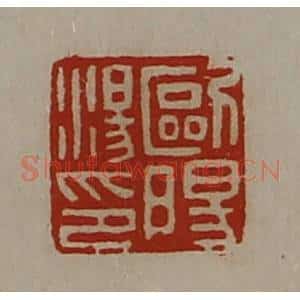 清代 陈介祺藏并辑 印谱《欧阳汤印》篆刻印章作品图片欣赏