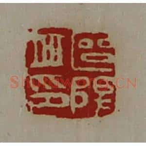 清代 陈介祺藏并辑 印谱《区阳丘印》篆刻印章作品图片欣赏