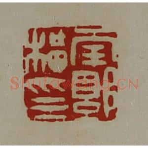 清代 陈介祺藏并辑 印谱《南郭横印》篆刻印章作品图片欣赏