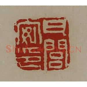 清代 陈介祺藏并辑 印谱《瓦闾安印》篆刻印章作品图片欣赏