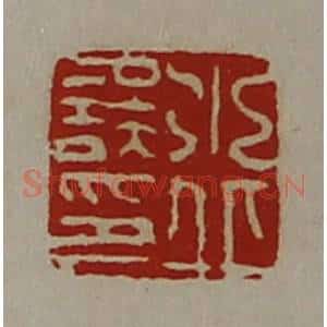 清代 陈介祺藏并辑 印谱《水丘误印》篆刻印章作品图片欣赏
