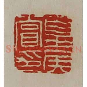 清代 陈介祺藏并辑 印谱《夏侯赏印》篆刻印章作品图片欣赏
