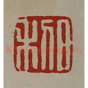 清代 陈介祺藏并辑 印谱《日利》篆刻印章作品图片欣赏