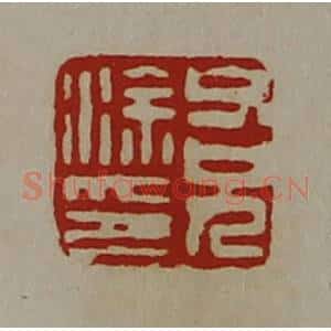 清代 陈介祺藏并辑 印谱《父兄涂印》篆刻印章作品图片欣赏