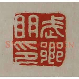 清代 陈介祺藏并辑 印谱《武乡明印》篆刻印章作品图片欣赏