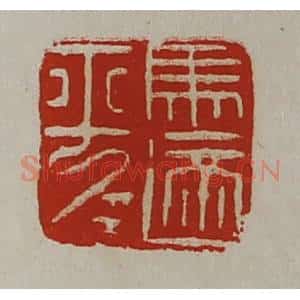 清代 陈介祺藏并辑 印谱《马适平》篆刻印章作品图片欣赏