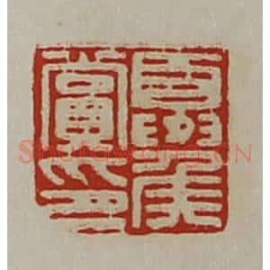 清代 陈介祺藏并辑 印谱《夏侯赏印》篆刻印章作品图片欣赏