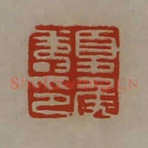 清代 陈介祺藏并辑 印谱《夏侯寿印》篆刻印章作品图片欣赏