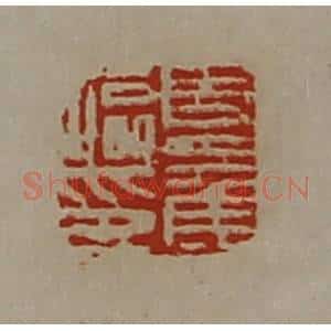 清代 陈介祺藏并辑 印谱《夏侯临印》篆刻印章作品图片欣赏