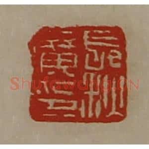 清代 陈介祺藏并辑 印谱《长秋广印》篆刻印章作品图片欣赏
