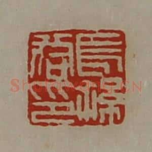 清代 陈介祺藏并辑 印谱《长孙咸印》篆刻印章作品图片欣赏