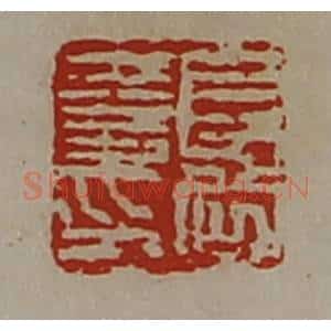 清代 陈介祺藏并辑 印谱《长公夏印》篆刻印章作品图片欣赏