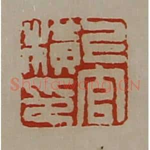 清代 陈介祺藏并辑 印谱《上官横印》篆刻印章作品图片欣赏