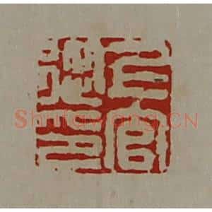 清代 陈介祺藏并辑 印谱《上官从印》篆刻印章作品图片欣赏