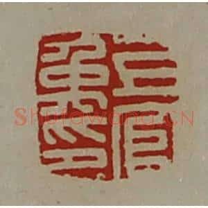 清代 陈介祺藏并辑 印谱《上官禹印》篆刻印章作品图片欣赏