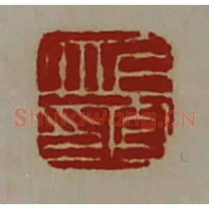 清代 陈介祺藏并辑 印谱《上官丘印》篆刻印章作品图片欣赏