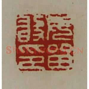清代 陈介祺藏并辑 印谱《毋留敢印》篆刻印章作品图片欣赏