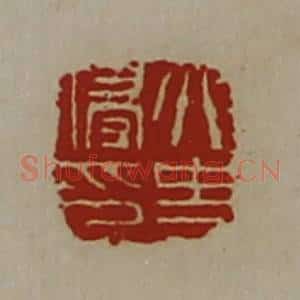 清代 陈介祺藏并辑 印谱《太史侵印》篆刻印章作品图片欣赏