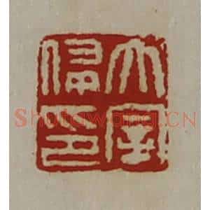 清代 陈介祺藏并辑 印谱《太宰侵印》篆刻印章作品图片欣赏