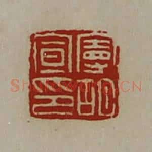 清代 陈介祺藏并辑 印谱《曼胡宣印》篆刻印章作品图片欣赏