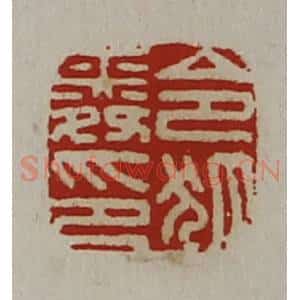 清代 陈介祺藏并辑 印谱《令狐舜印》篆刻印章作品图片欣赏