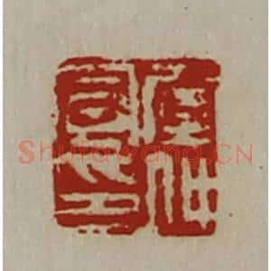 清代 陈介祺藏并辑 印谱《窒仲宣印》篆刻印章作品图片欣赏