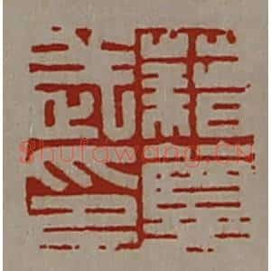 清代 陈介祺藏并辑 印谱《藉莫武印》篆刻印章作品图片欣赏