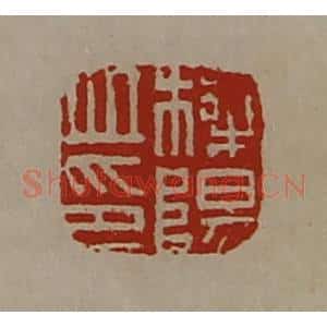 清代 陈介祺藏并辑 印谱《栎阳丘印》篆刻印章作品图片欣赏