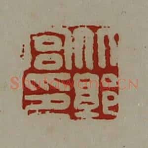 清代 陈介祺藏并辑 印谱《北郭宫印》篆刻印章作品图片欣赏