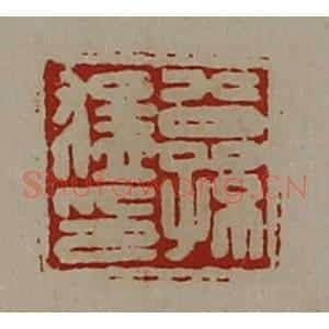 清代 陈介祺藏并辑 印谱《公孙猛印》篆刻印章作品图片欣赏