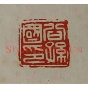 清代 陈介祺藏并辑 印谱《公孙国印》篆刻印章作品图片欣赏