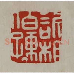 清代 陈介祺藏并辑 印谱《欣相伯孺》篆刻印章作品图片欣赏