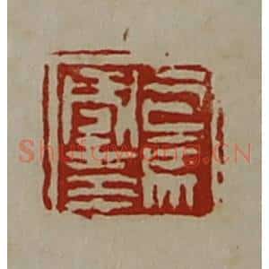 清代 陈介祺藏并辑 印谱《司马国印》篆刻印章作品图片欣赏