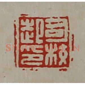 清代 陈介祺藏并辑 印谱《司校起印》篆刻印章作品图片欣赏